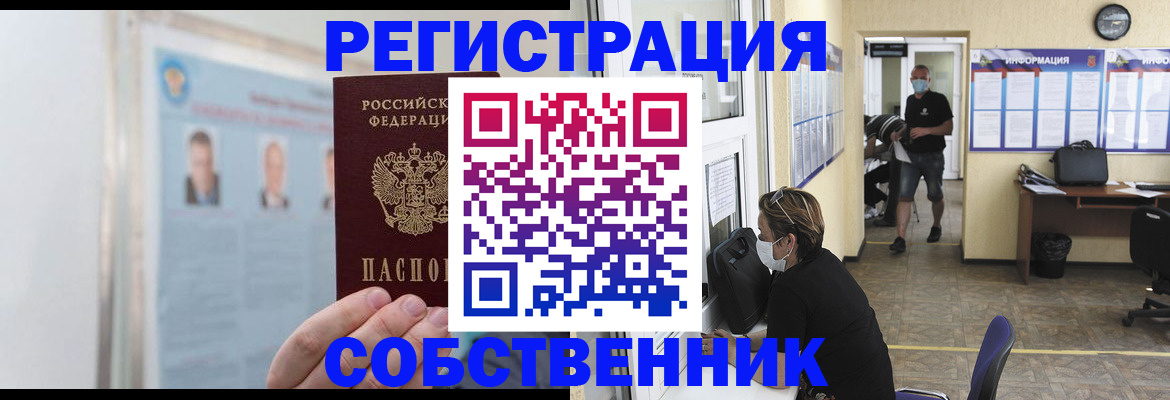 прописка от собственника в Славгороде